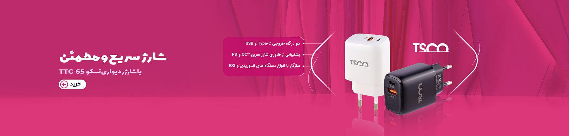 کلگی شارژر تسکو tsco